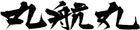 丸航丸